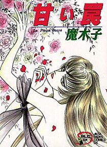 甘い罠