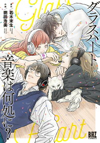 Glass Heart: Ongaku wa Doko ni?