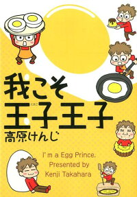 我こそ玉子王子