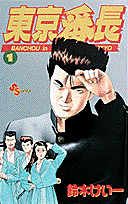 Tokyo Banchou