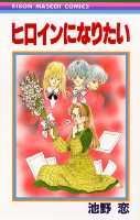 Heroine ni Naritai