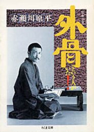 外骨という人がいた!
