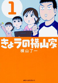 きょうの横山家