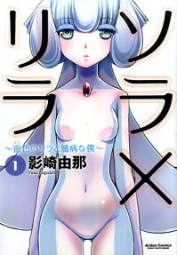 ソラ×リラ