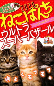 ねこぱんち : ウルトラスーパーバサール