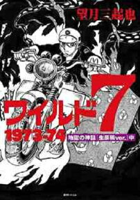 ワイルド7 1973-74 : 地獄の神話〈生原稿ver.〉