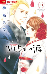 37.5℃(さんじゅうななどごぶ)の涙