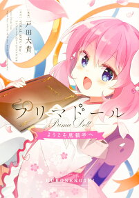 プリマドール = Prima Doll : ようこそ黒猫亭へ
