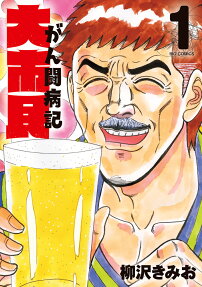 大市民がん闘病記