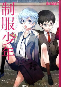 アルカナプラス 制服少年