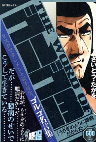The word ofゴルゴ13 : うさぎのように臆病だからだ…