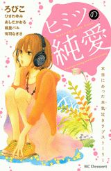 ヒミツの純愛
