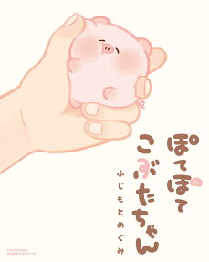 ぽてぽてこぶたちゃん