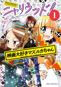 ニャリウッド! = Nyallywood! : 映画大好きマズルカちゃん