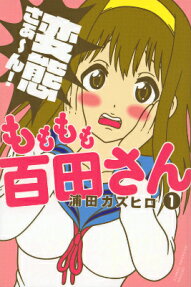 もももも百田さん