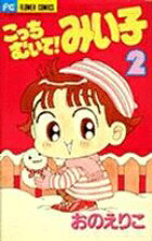 Kocchi Muite! Miiko
