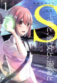 S -君と、彼女と、運命と