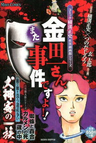 金田一さん、また事件ですよ!!