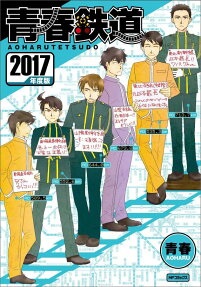 青春鉄道 2017年度版