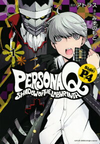 ペルソナQ シャドウオブザラビリンス Side:P4