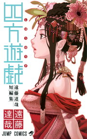 四方遊戯