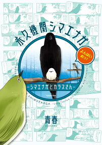 永久機関シマエナガ