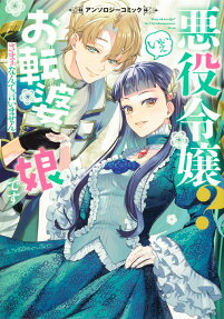 悪役令嬢?いいえお転婆娘です : ざまぁなんて言いません : アンソロジーコミック