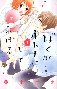 Boku ga Otona ni Shiteageru