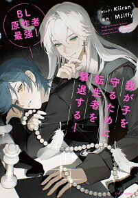 BL原作者最強!我が子を守るために転生者を撃退する!