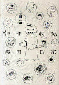 神様物語
