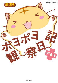 ポヨポヨ観察日記ぷらす