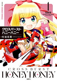クロスバーストハニーハニー = CROSS BURST HONEY HONEY