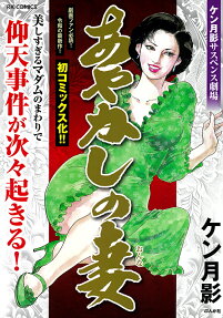 あやかしの妻 : ケン月影サスペンス劇場