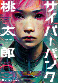 サイバーパンク桃太郎 = CYBERPUNK:PEACH JOHN : The Butterfly Dream