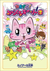 おまかせ!みらくるキャット団