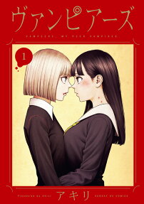 ヴァンピアーズ : VAMPEERZ,MY PEER VAMPIRES