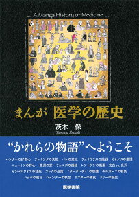 まんが 医学の歴史