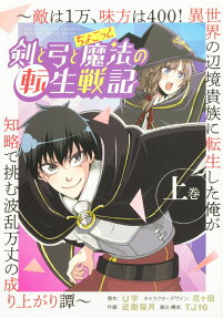剣と弓とちょこっと魔法の転生戦記 : 敵は1万、味方は400!異世界の辺境貴族に転生した俺が知略で挑む波乱万丈の成り上がり譚
