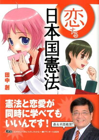 恋する日本国憲法