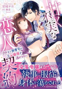 甘く不実な恋人契約 : ワケあり御曹司は元お嬢様を逃がさない