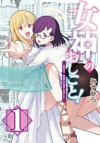 女神のおしごと!