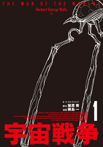 宇宙戦争 = THE WAR OF THE WORLDS