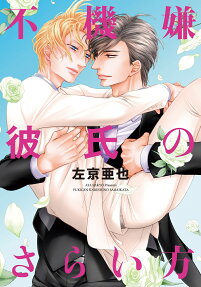 Fukigen Kareshi no Saraikata