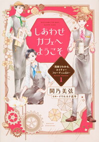 しあわせカフェへようこそ = WELCOME TO OUR HAPPY CAFE : 漫画でわかる、ネイチャーフォーチュン占い