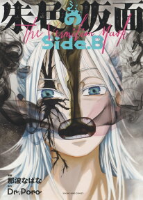 Shuiro no Kamen: Side.B