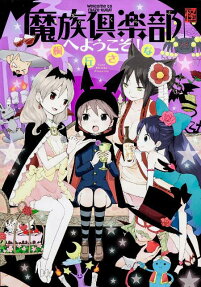 魔族倶楽部へようこそ!