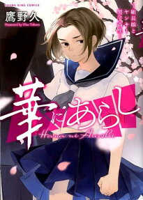 華にあらし : 組長娘とヤンキー男子高生