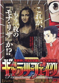 ギャラリーフェイクパーマネントコレクション : ジョコンダの姉妹