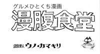 漫腹食堂