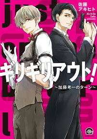 ギリギリアウト! : 加藤考一のターン